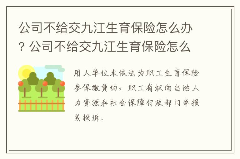 公司不给交九江生育保险怎么办? 公司不给交九江生育保险怎么办呢