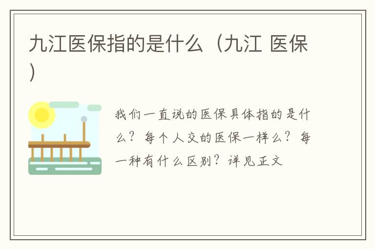 九江医保指的是什么（九江 医保）