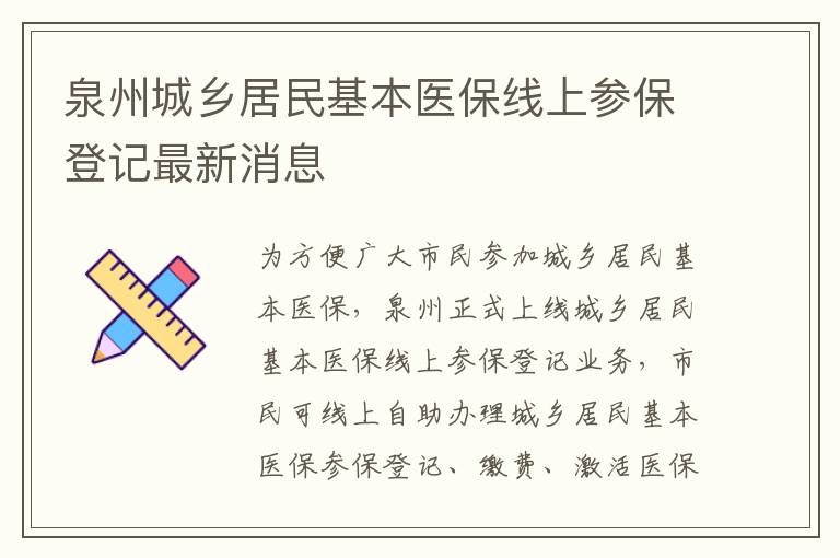 泉州城乡居民基本医保线上参保登记最新消息