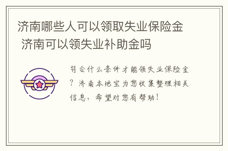 济南哪些人可以领取失业保险金 济南可以领失业补助金吗