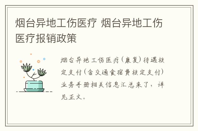 烟台异地工伤医疗 烟台异地工伤医疗报销政策