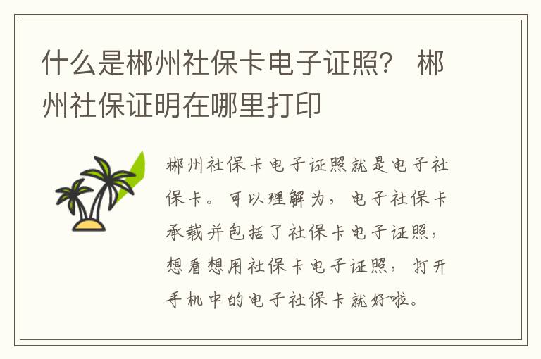 什么是郴州社保卡电子证照？ 郴州社保证明在哪里打印