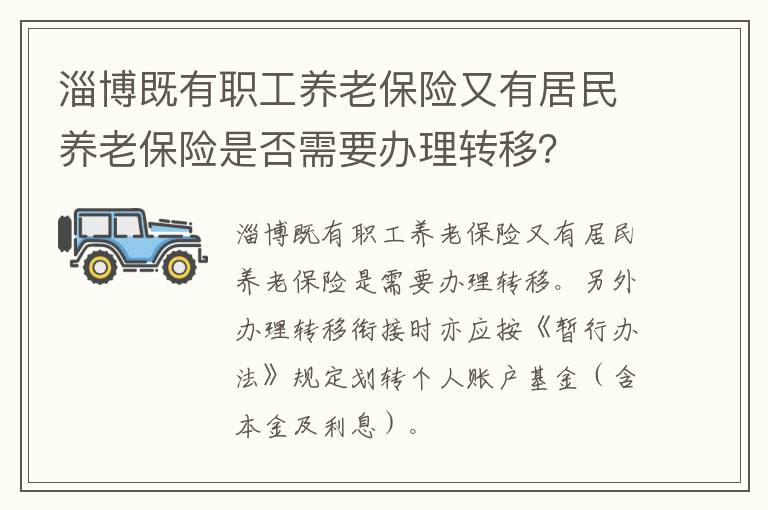 淄博既有职工养老保险又有居民养老保险是否需要办理转移？