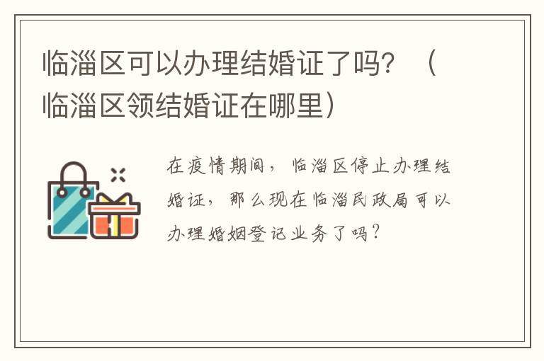 临淄区可以办理结婚证了吗？（临淄区领结婚证在哪里）