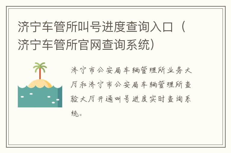 济宁车管所叫号进度查询入口（济宁车管所官网查询系统）