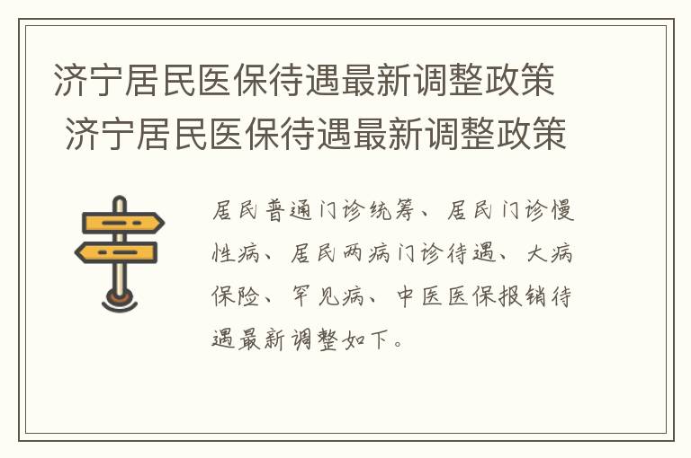 济宁居民医保待遇最新调整政策 济宁居民医保待遇最新调整政策文件