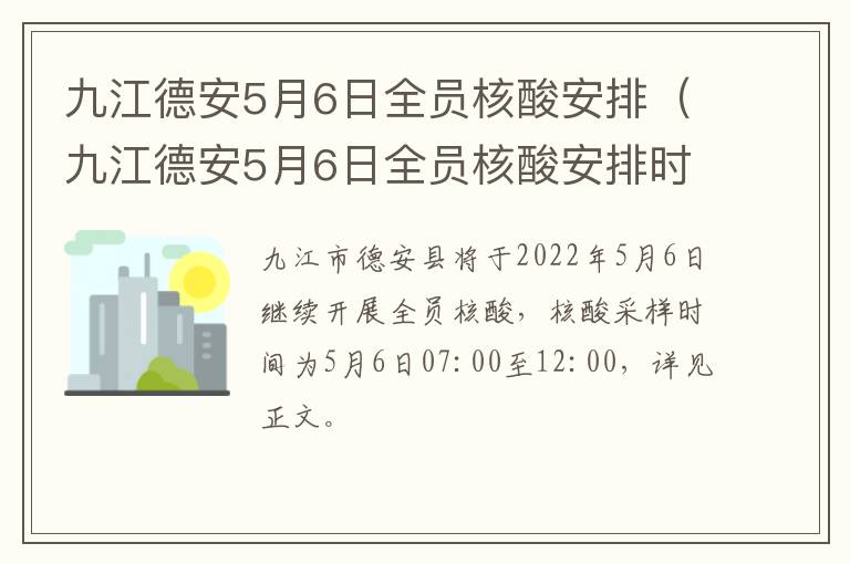 九江德安5月6日全员核酸安排（九江德安5月6日全员核酸安排时间）