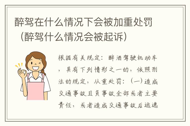 醉驾在什么情况下会被加重处罚（醉驾什么情况会被起诉）