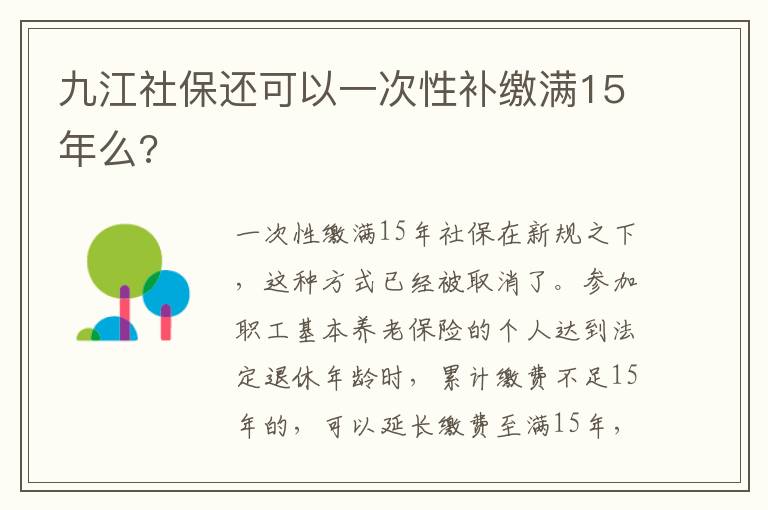 九江社保还可以一次性补缴满15年么?