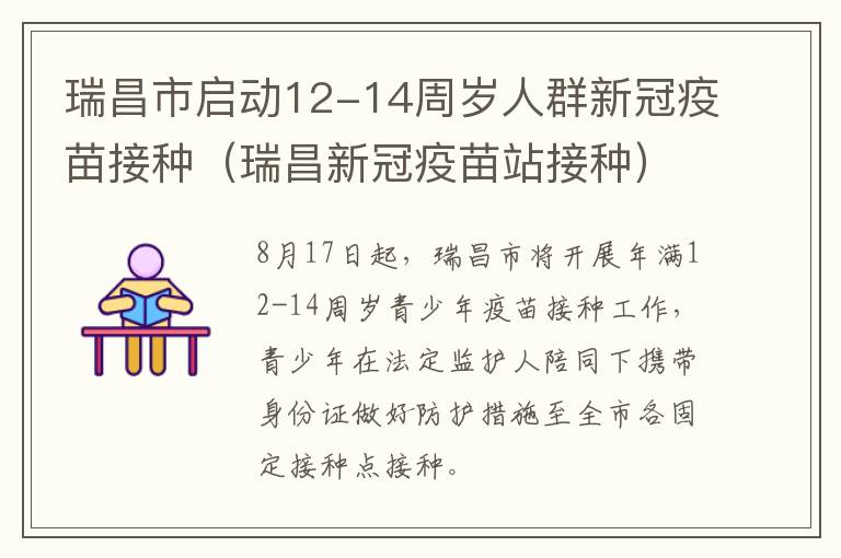 瑞昌市启动12-14周岁人群新冠疫苗接种（瑞昌新冠疫苗站接种）