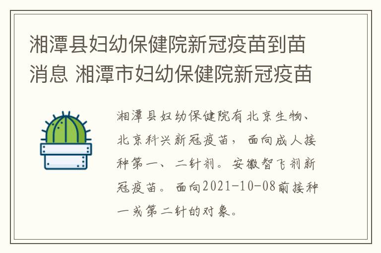 湘潭县妇幼保健院新冠疫苗到苗消息 湘潭市妇幼保健院新冠疫苗接种