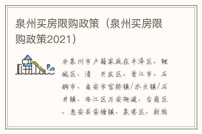 泉州买房限购政策（泉州买房限购政策2021）