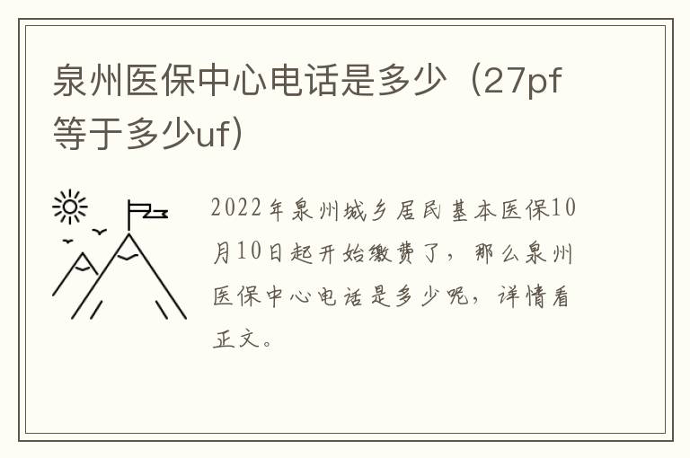 泉州医保中心电话是多少（27pf等于多少uf）