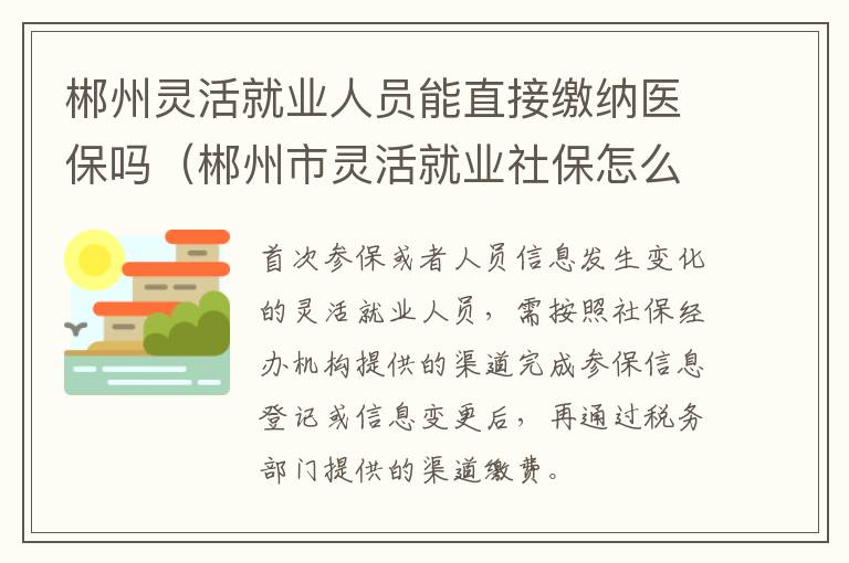 郴州灵活就业人员能直接缴纳医保吗（郴州市灵活就业社保怎么买）