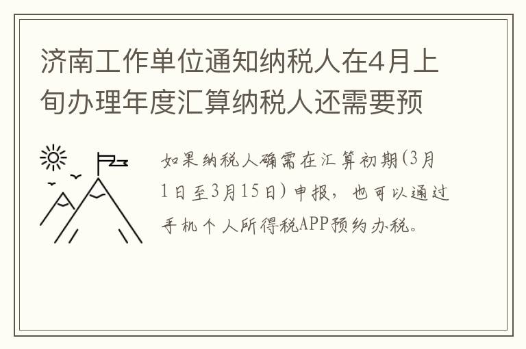 济南工作单位通知纳税人在4月上旬办理年度汇算纳税人还需要预约吗?