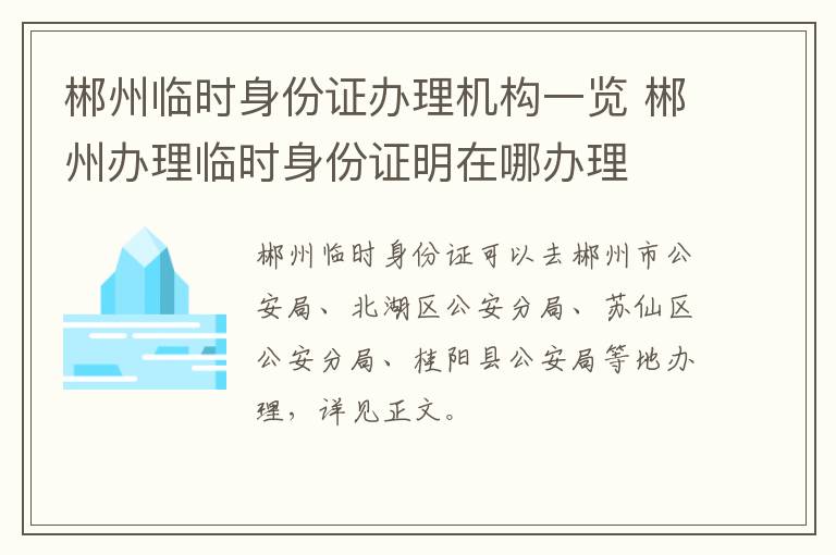 郴州临时身份证办理机构一览 郴州办理临时身份证明在哪办理