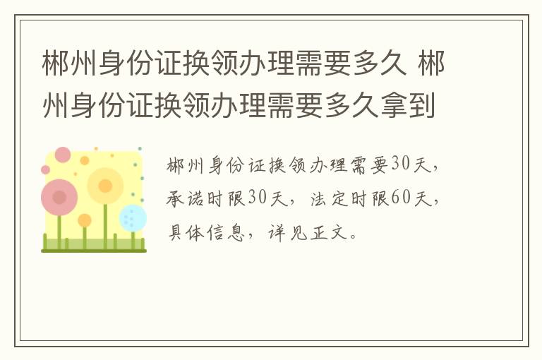 郴州身份证换领办理需要多久 郴州身份证换领办理需要多久拿到