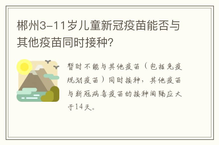 郴州3-11岁儿童新冠疫苗能否与其他疫苗同时接种？