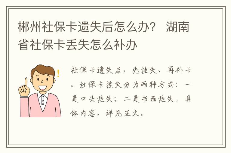 郴州社保卡遗失后怎么办？ 湖南省社保卡丢失怎么补办