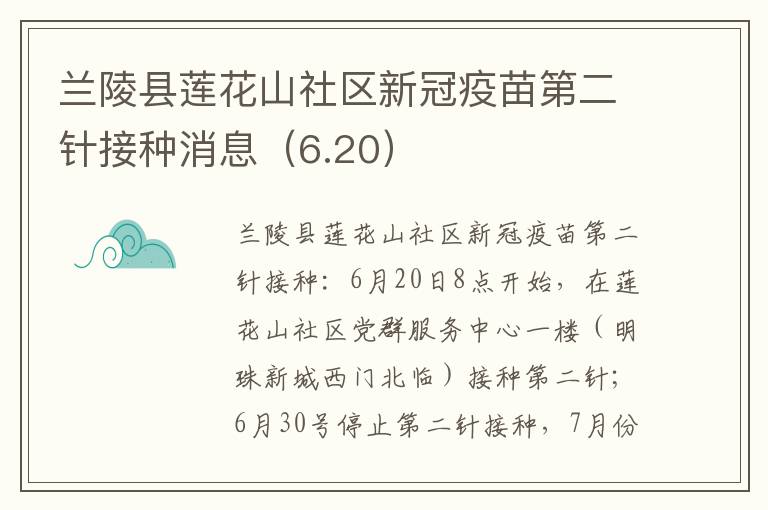 兰陵县莲花山社区新冠疫苗第二针接种消息（6.20）