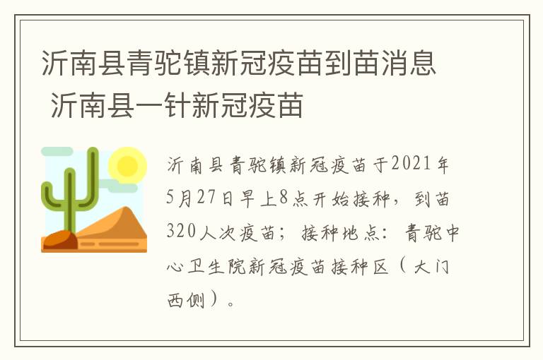 沂南县青驼镇新冠疫苗到苗消息 沂南县一针新冠疫苗