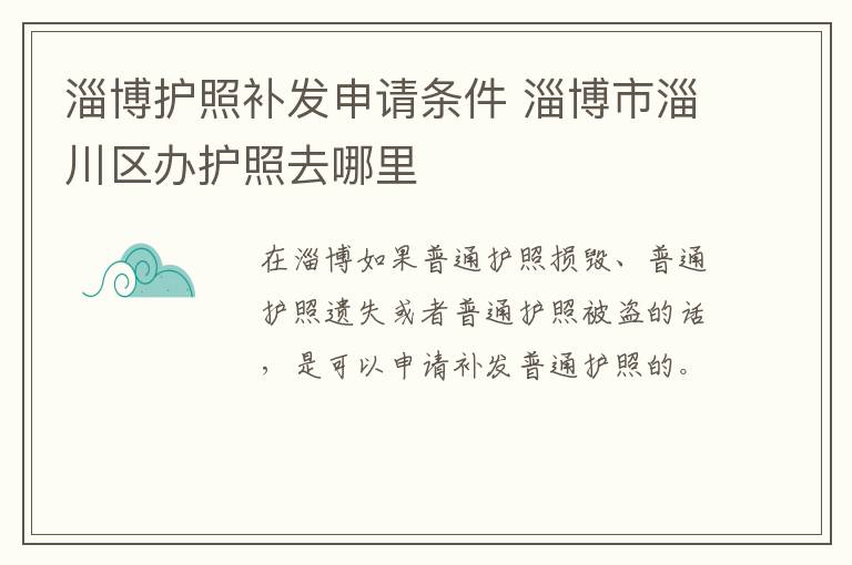 淄博护照补发申请条件 淄博市淄川区办护照去哪里