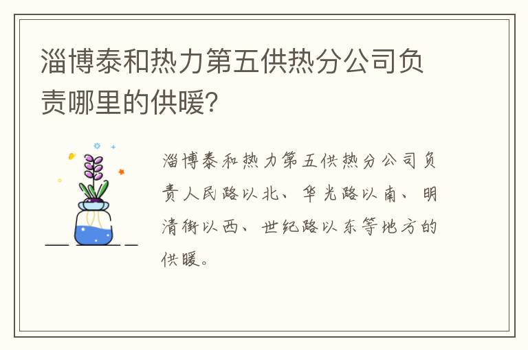 淄博泰和热力第五供热分公司负责哪里的供暖？