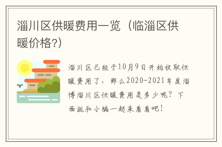 淄川区供暖费用一览（临淄区供暖价格?）