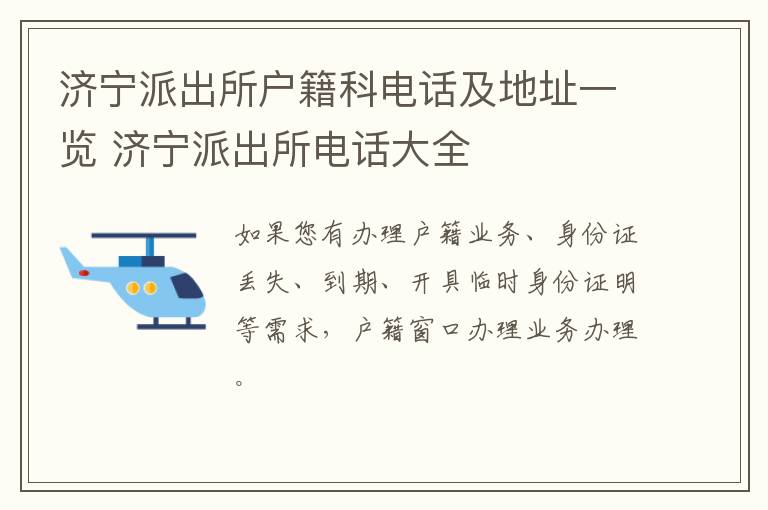 济宁派出所户籍科电话及地址一览 济宁派出所电话大全