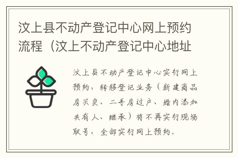 汶上县不动产登记中心网上预约流程（汶上不动产登记中心地址）