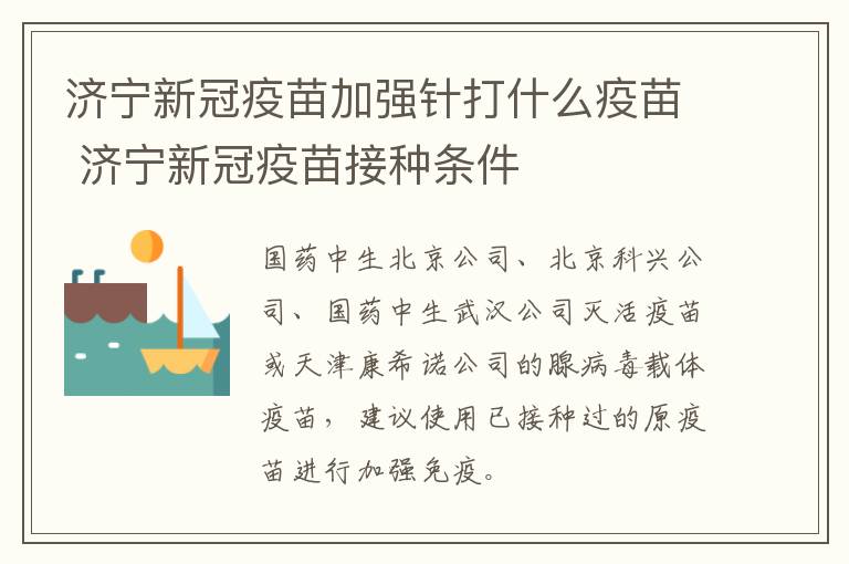 济宁新冠疫苗加强针打什么疫苗 济宁新冠疫苗接种条件