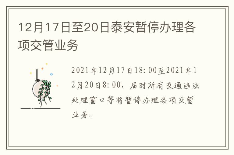 12月17日至20日泰安暂停办理各项交管业务