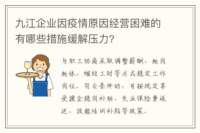 九江企业因疫情原因经营困难的有哪些措施缓解压力?