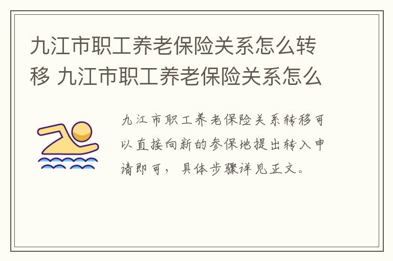 九江市职工养老保险关系怎么转移 九江市职工养老保险关系怎么转移的