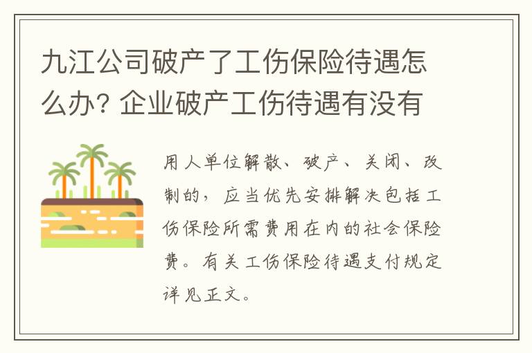 九江公司破产了工伤保险待遇怎么办? 企业破产工伤待遇有没有保障