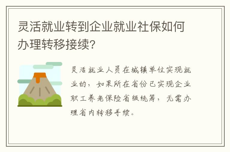 灵活就业转到企业就业社保如何办理转移接续?