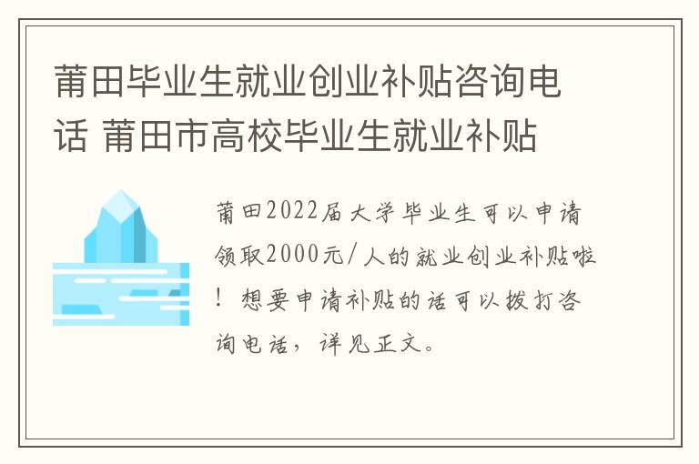 莆田毕业生就业创业补贴咨询电话 莆田市高校毕业生就业补贴