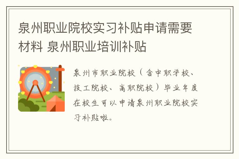 泉州职业院校实习补贴申请需要材料 泉州职业培训补贴