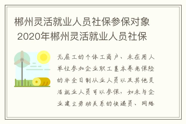 郴州灵活就业人员社保参保对象 2020年郴州灵活就业人员社保