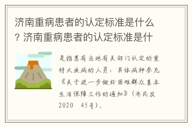 济南重病患者的认定标准是什么? 济南重病患者的认定标准是什么样的