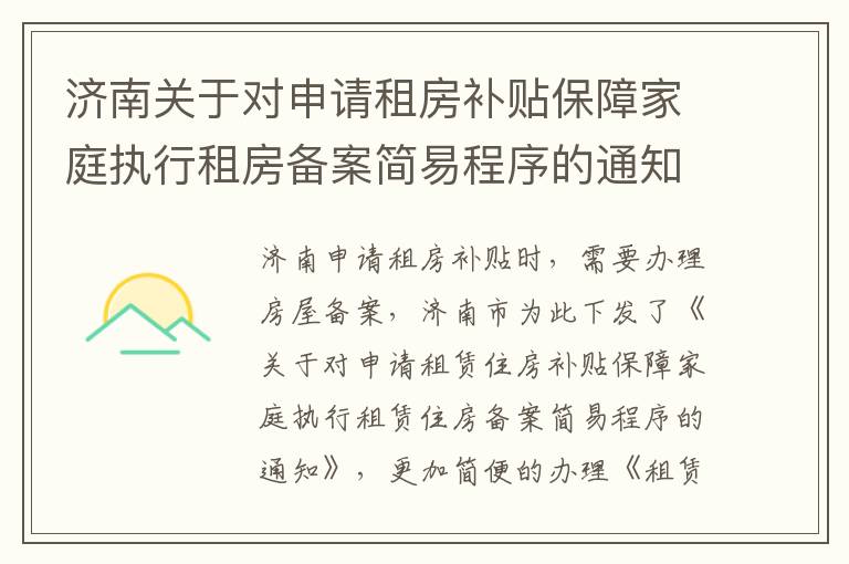 济南关于对申请租房补贴保障家庭执行租房备案简易程序的通知