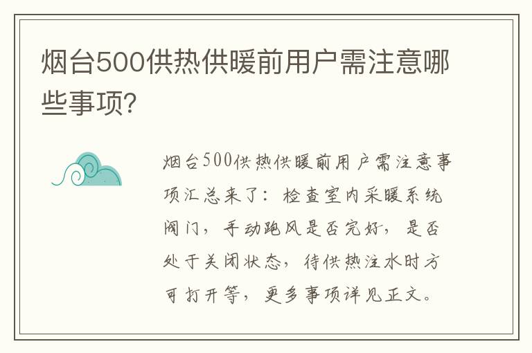 烟台500供热供暖前用户需注意哪些事项？