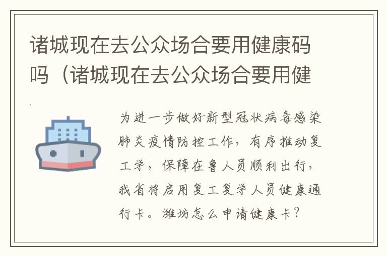 诸城现在去公众场合要用健康码吗（诸城现在去公众场合要用健康码吗要隔离吗）