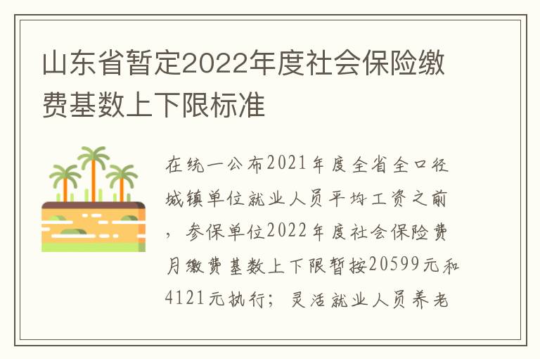 山东省暂定2022年度社会保险缴费基数上下限标准