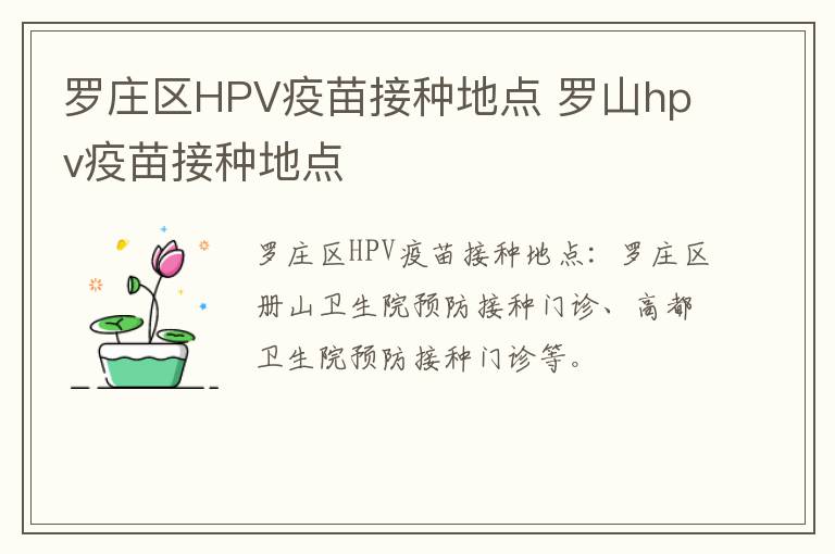 罗庄区HPV疫苗接种地点 罗山hpv疫苗接种地点