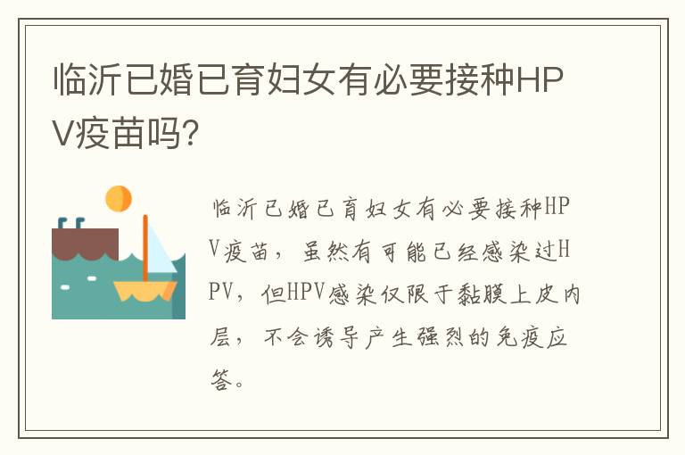 临沂已婚已育妇女有必要接种HPV疫苗吗？