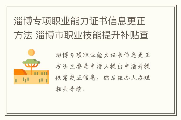 淄博专项职业能力证书信息更正方法 淄博市职业技能提升补贴查询