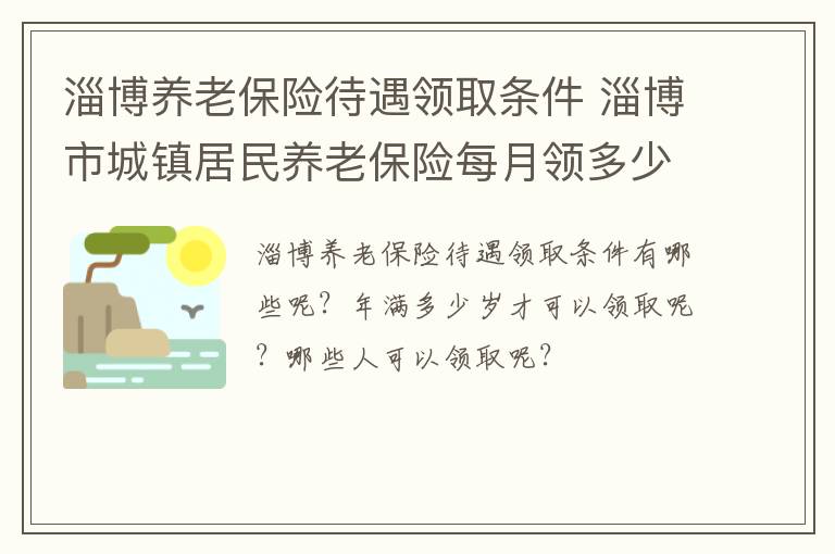 淄博养老保险待遇领取条件 淄博市城镇居民养老保险每月领多少