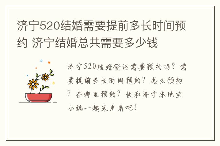 济宁520结婚需要提前多长时间预约 济宁结婚总共需要多少钱