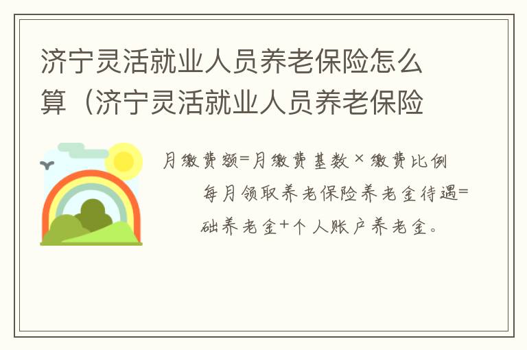 济宁灵活就业人员养老保险怎么算（济宁灵活就业人员养老保险怎么算缴费）